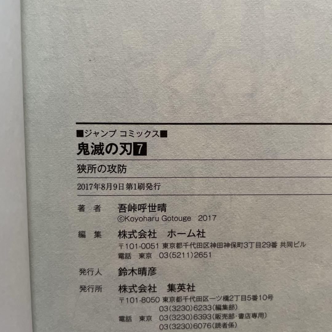 初版は付き】鬼滅の刃［7巻］吾峠呼世晴 ジャンプコミックス 集英社