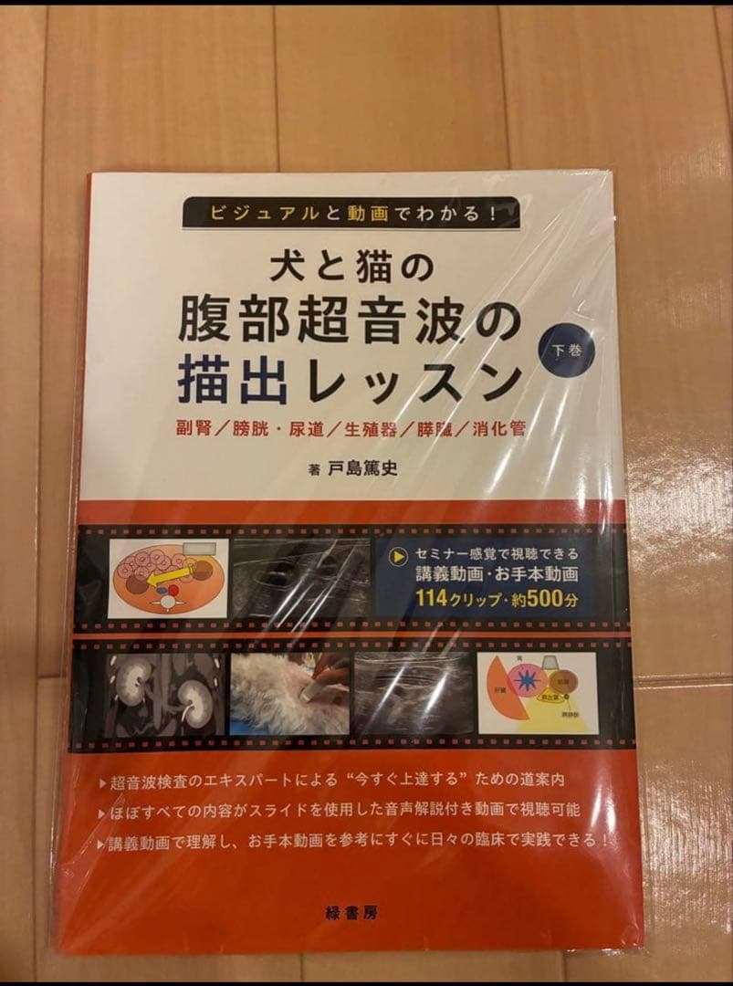 裁断済み】ビジュアルと動画でわかる！ 犬と猫の腹部超音波の描出