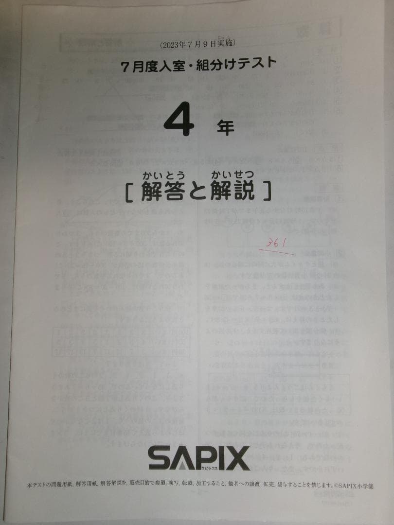 サピックス SAPIX＊4年／7月度 入室・組分けテスト＊2023年
