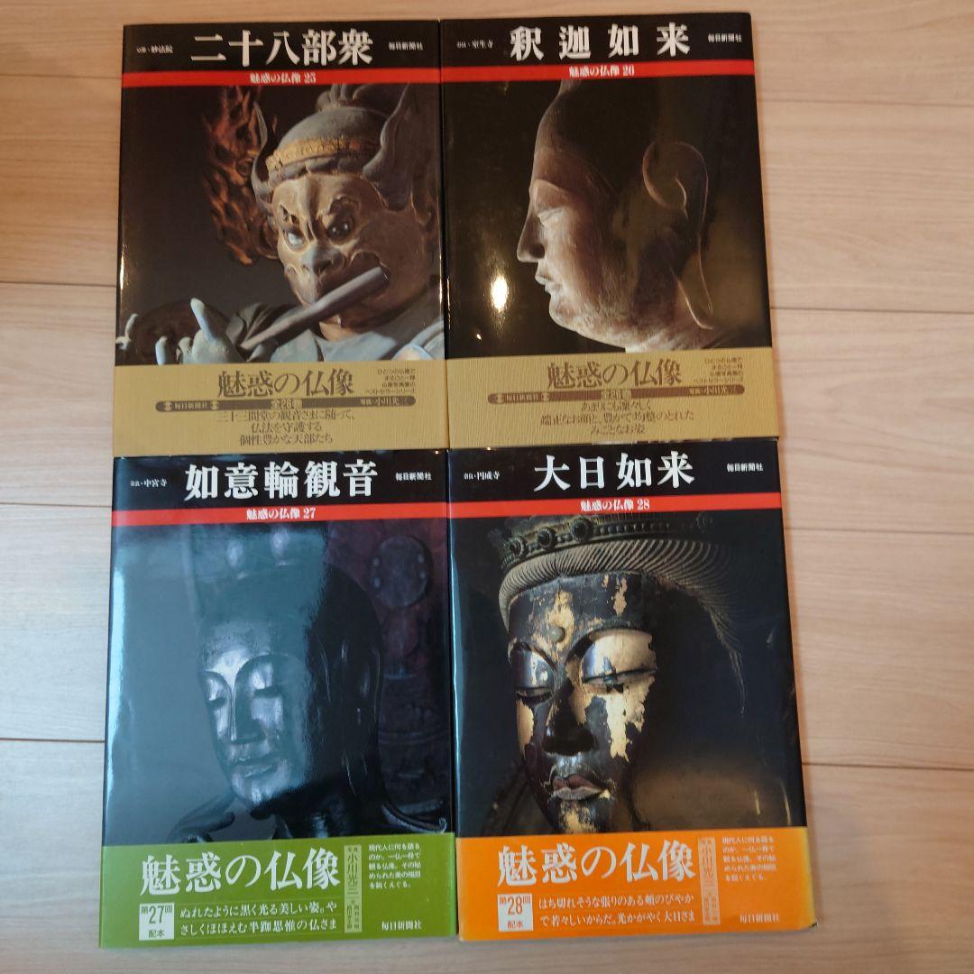 魅惑の仏像 全28巻セット 毎日新聞社 全巻カバー付 帯び付です - メルカリ