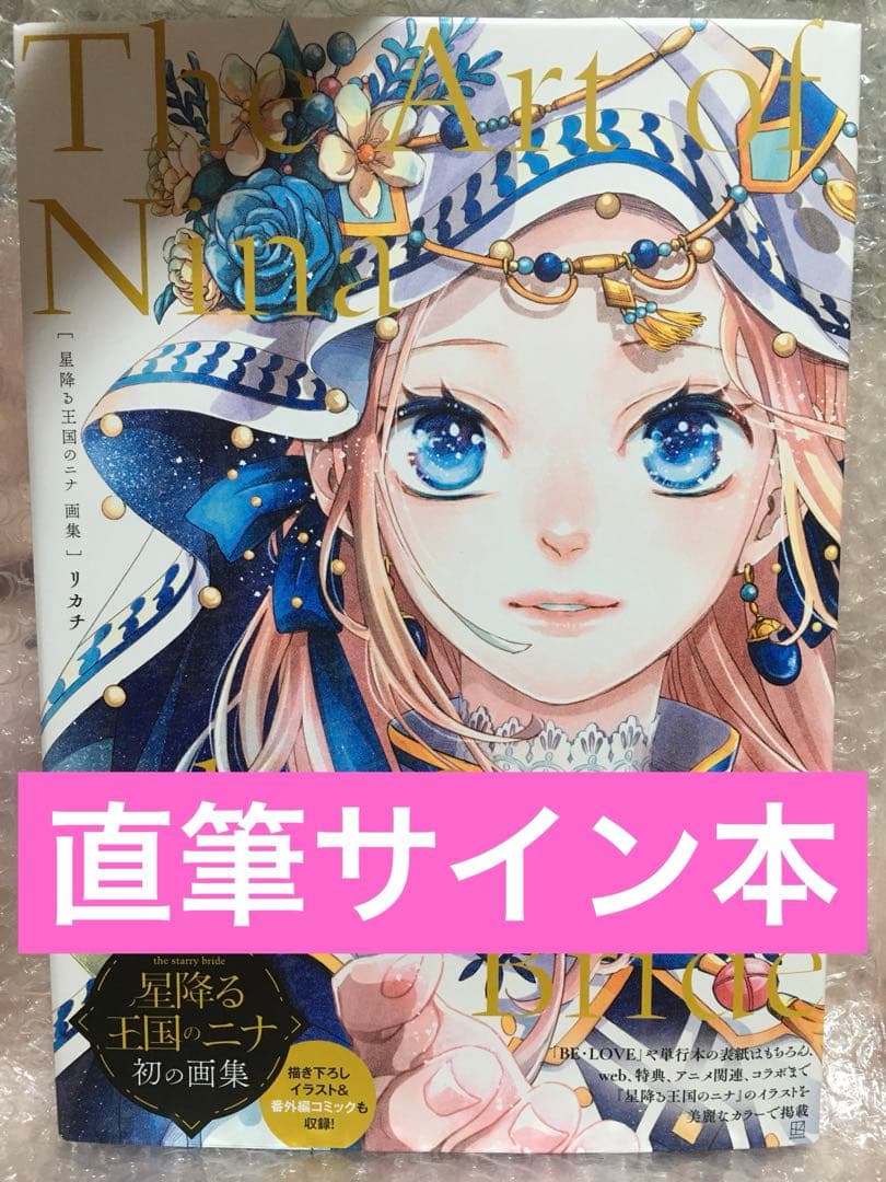 直筆 サイン本 星降る王国のニナ 画集 The Art of Nin リカチ - メルカリ