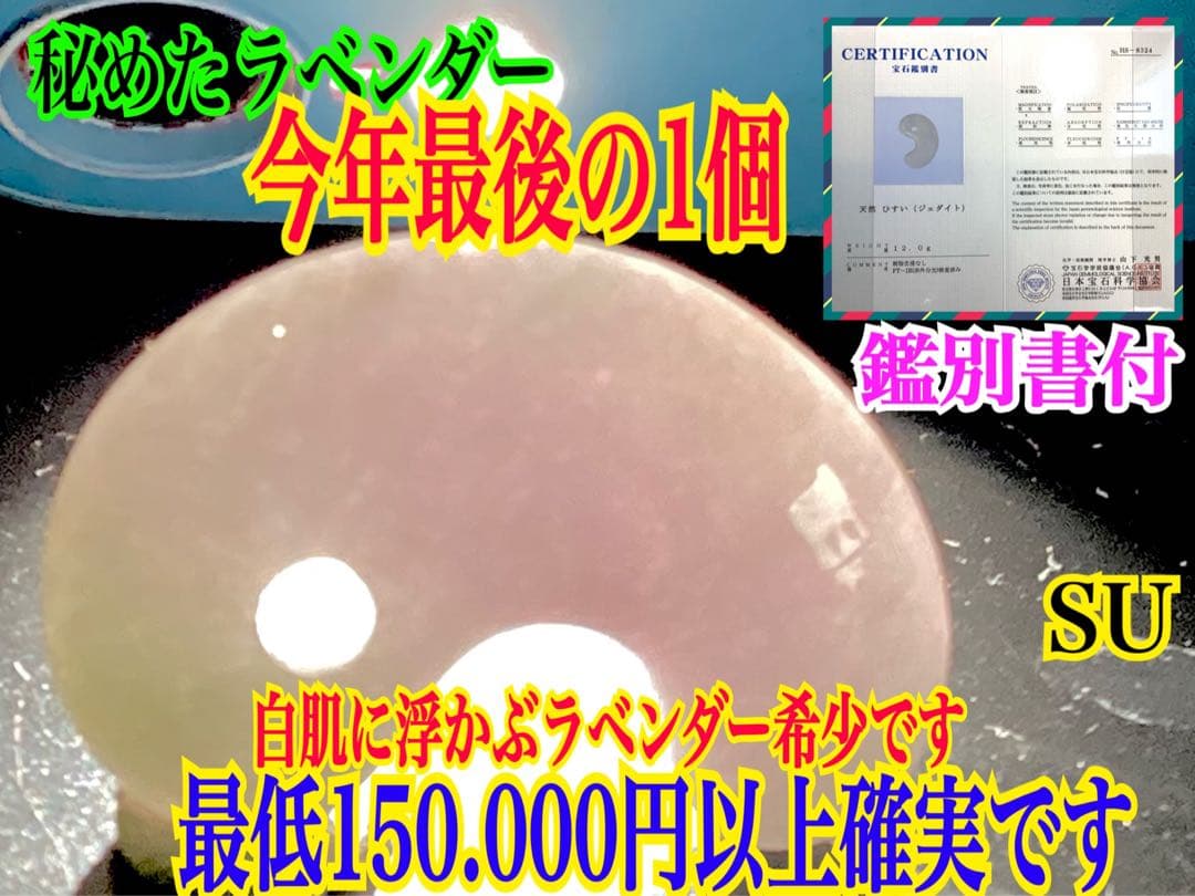 ✳️最後の1個 極上ラベンダー 糸魚川翡翠勾玉 お身近に本物の御守り石