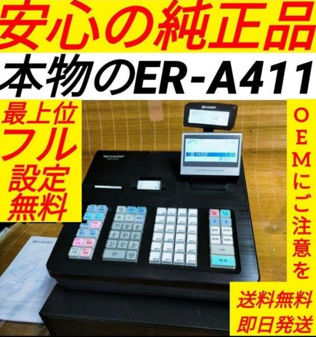 正規品フル設定無料シャープ最上位インボイスレジスターER-A411　411111 電子レジスタ＜ER－A411/A421＞を発売｜ニュースリリース：シャープ