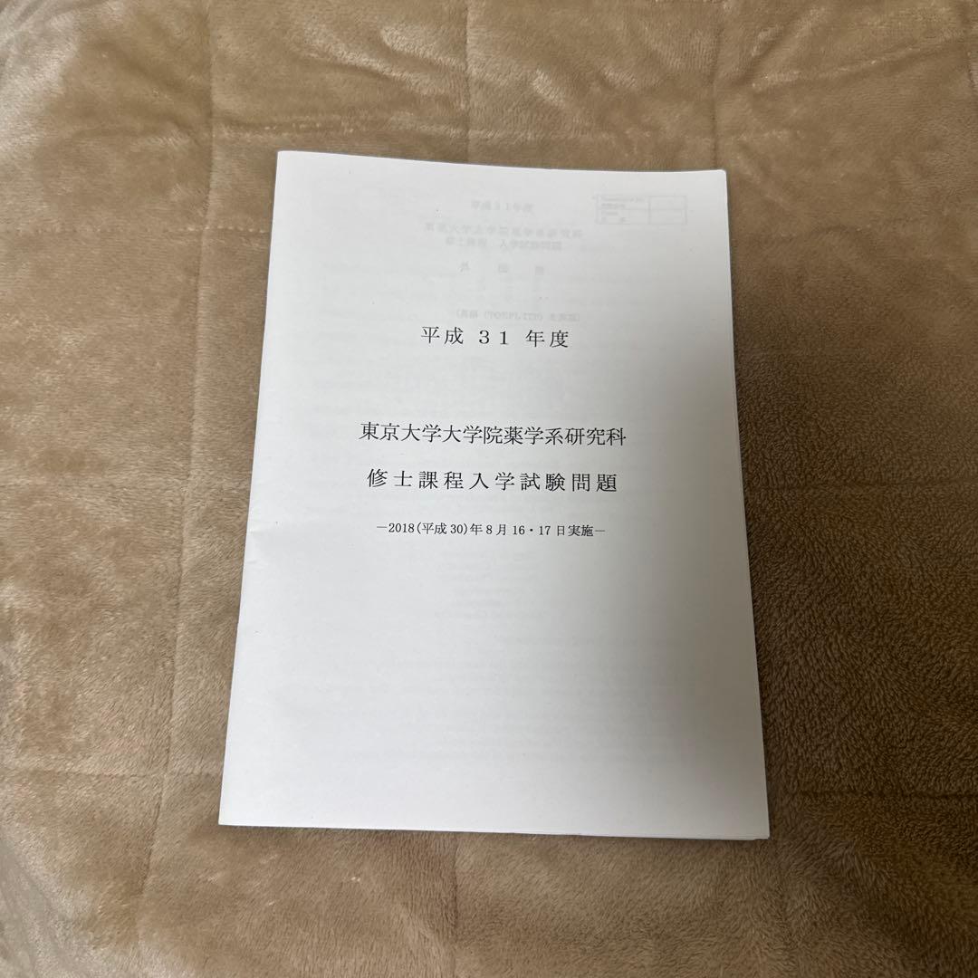 東京大学大学院 修士課程 入試問題集 2019-2025年度 - メルカリ