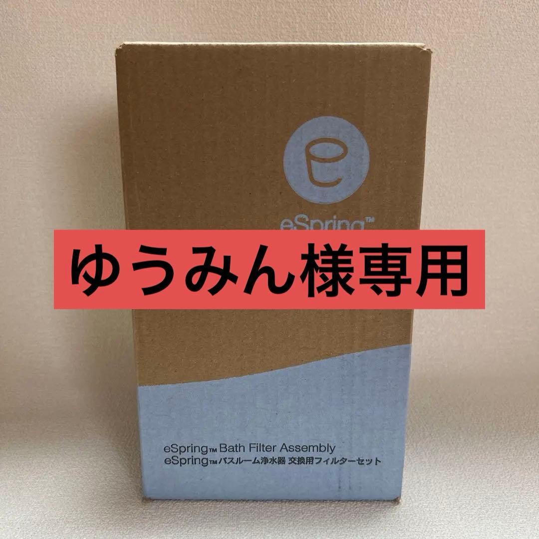 Amway アムウェイ eSpring バスルーム 浄水器交換用フィルター - メルカリ