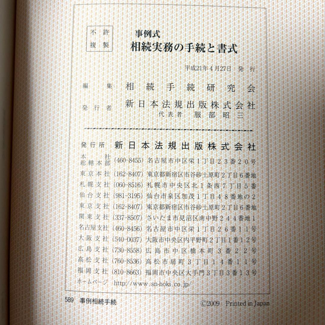 事例式 相続実務の手続と書式 - メルカリ