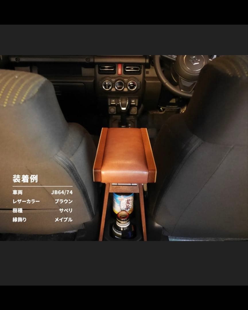 ジムニー 金五郎アームレスト ウォールナット ブラウンレザー JB64