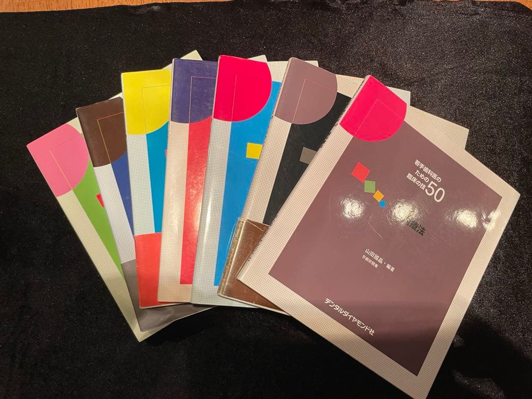 若手歯科医の臨床の技50 まとめて7冊セット デンタルダイヤモンド社 若手歯科医のための臨床の技50 |本 | 通販 | Amazon