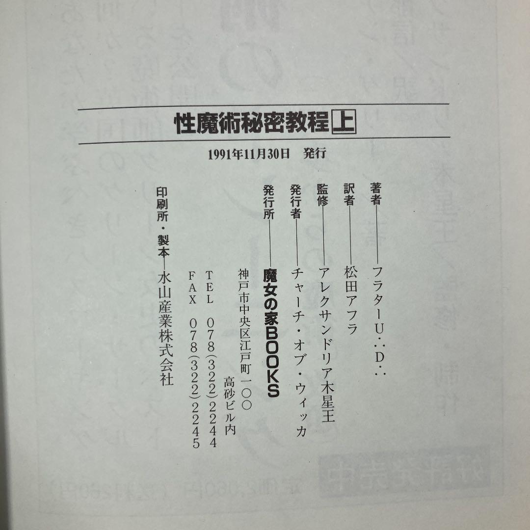 性魔術秘密教程 上 高等魔術◉魔女術大系 9 - メルカリ