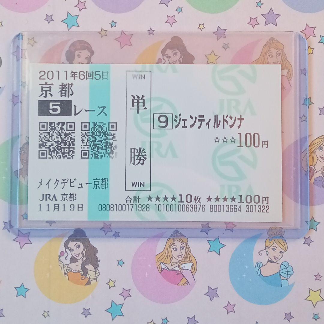 【お値打ち品】　ジェンティルドンナ　メイクデビュー　新馬戦　現地単勝馬券 Yahoo!オークション -「ジェンティルドンナ 馬券」の落札相場・落札価格