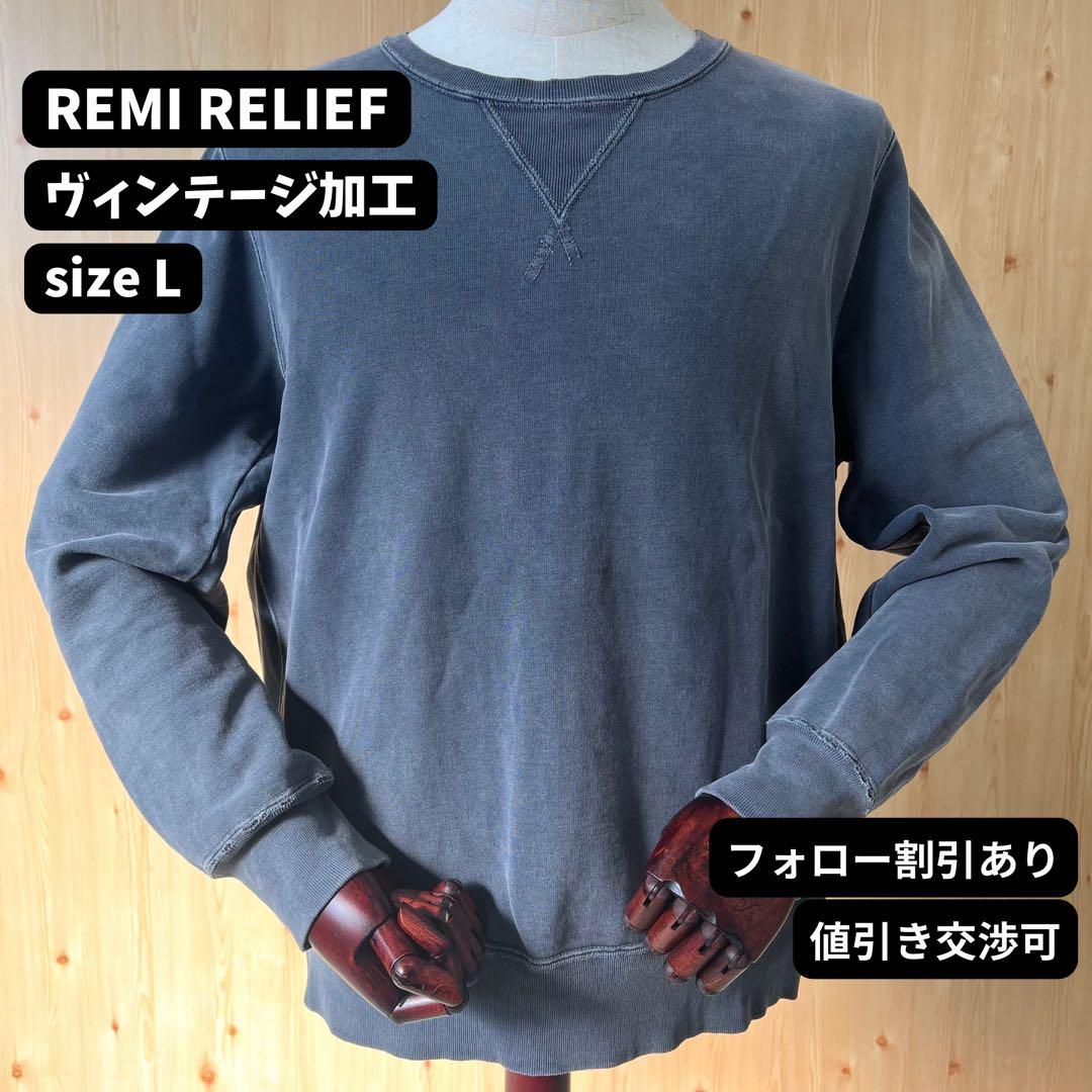 レミレリーフ スウェット ダメージ加工 ヴィンテージ加工 黒 古着 90s