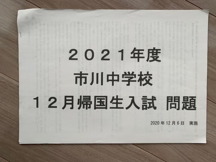 市川学園中学校 帰国生入試過去問 2020年度&2021年度 - メルカリ