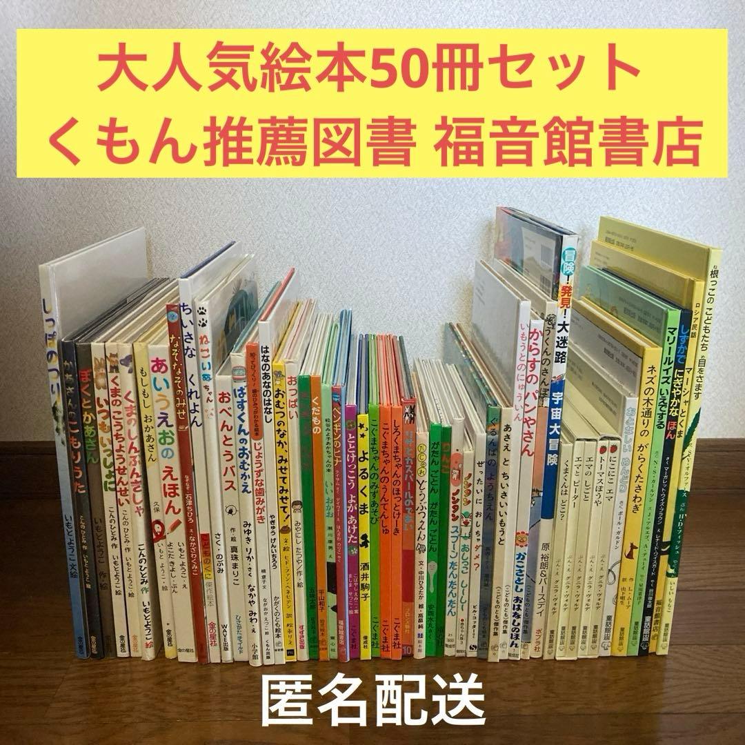 ☆ 有名50冊セット くもん推薦図書等 福音館書店 絵本まとめ売り