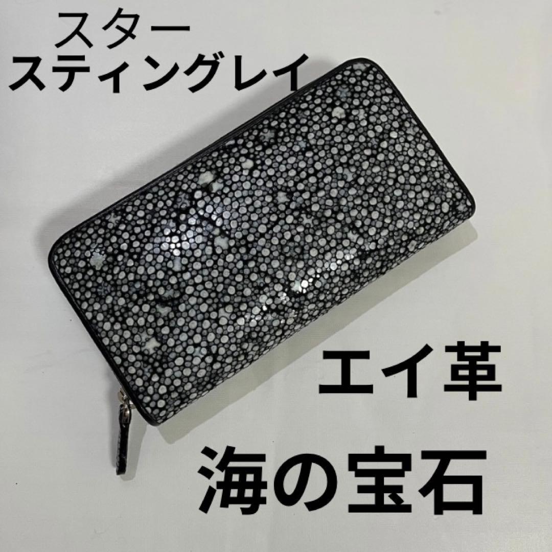 新品・未使用】スタースティングレイ エイ革 長財布 海の宝石ラウンド