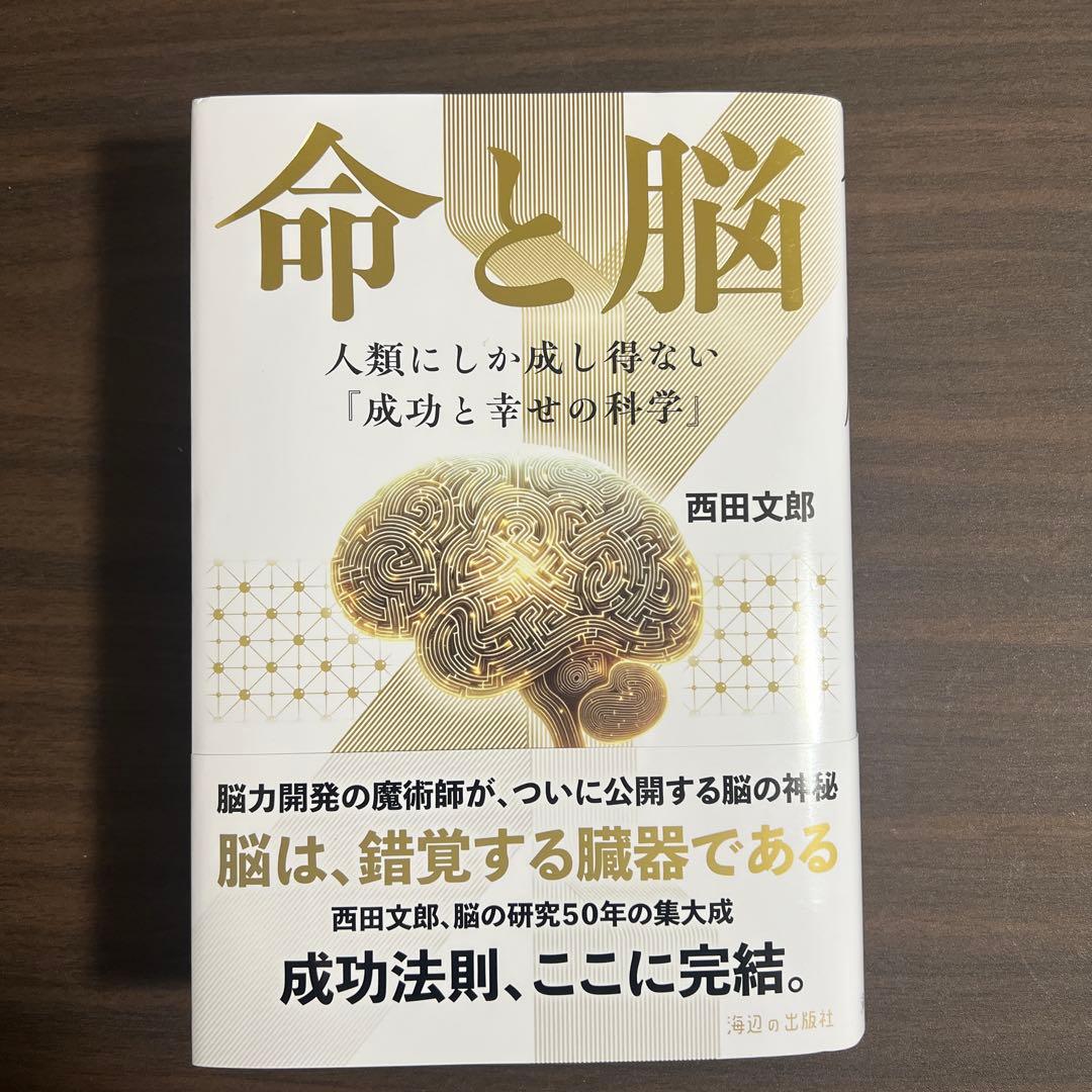 命と脳』西田文郎 - メルカリ