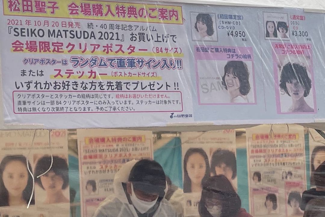 貴重 松田聖子 直筆サイン 入り クリアポスター 武道館抽選 当選品