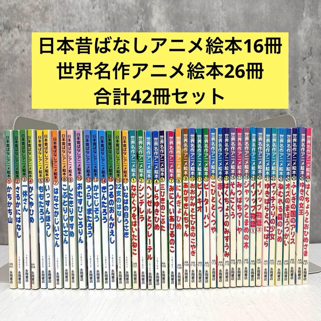 小受対策・読み聞かせ】日本昔ばなしアニメ絵本&世界アニメ絵本 計42冊