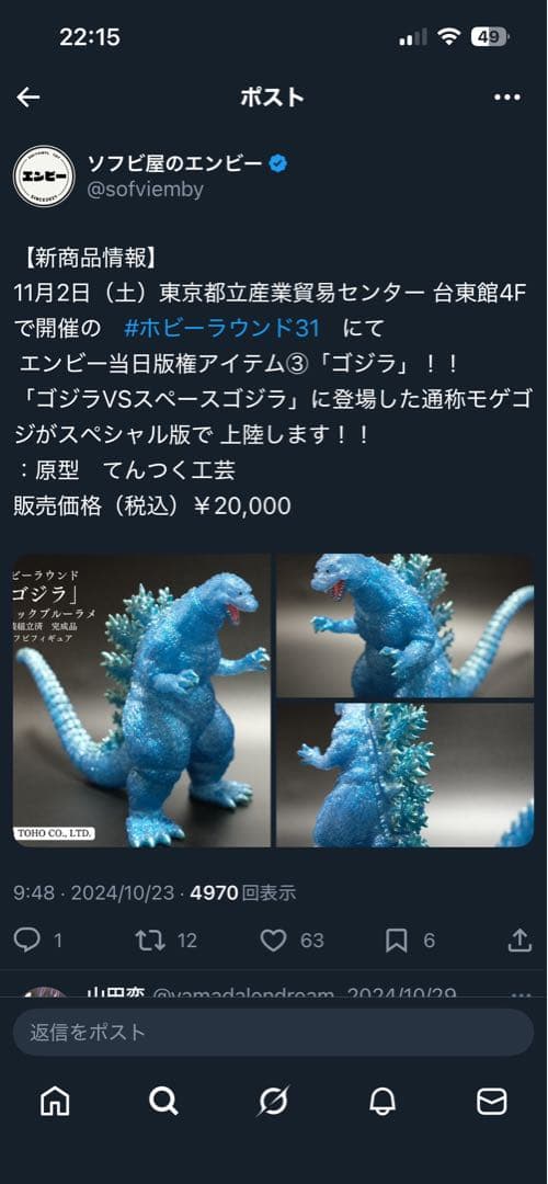 ソフビ屋のエンビー ゴジラ ホビーラウンド - メルカリ