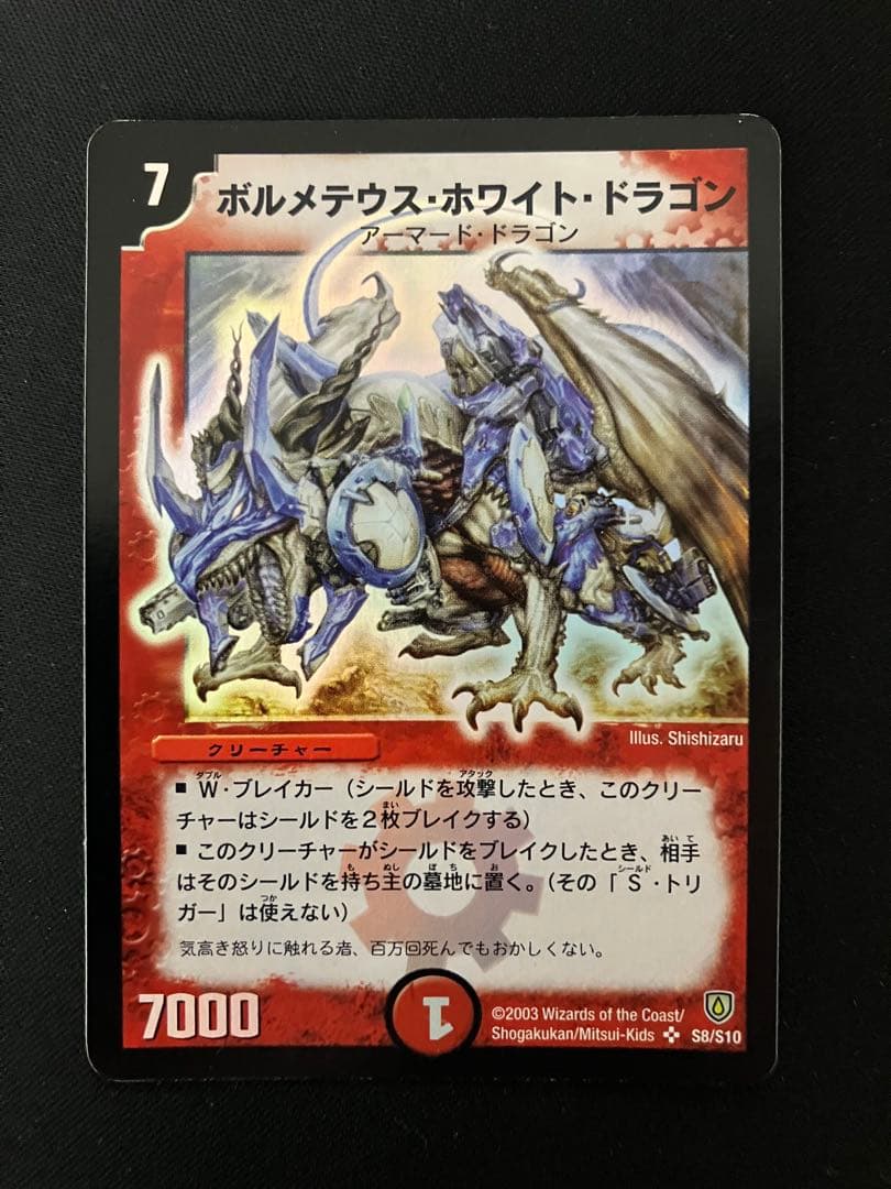 ぽ*お様 ボルメテウスホワイトドラゴン　初期　デュエルマスターズ ボルメテウス・ホワイト・ドラゴン [DM6 S8/S10] | トレカカク