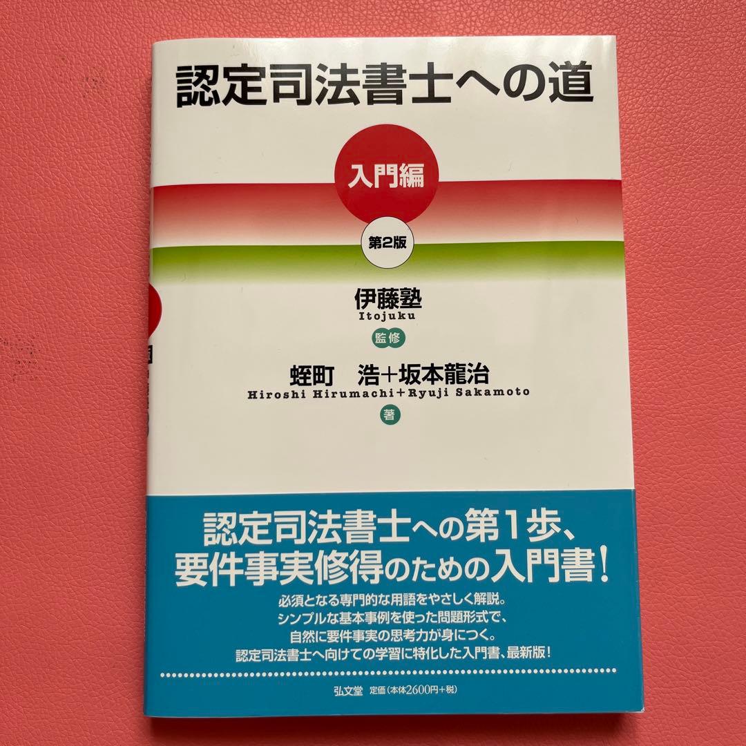 認定司法書士への道 [入門編] 第2版 伊藤塾 - メルカリ