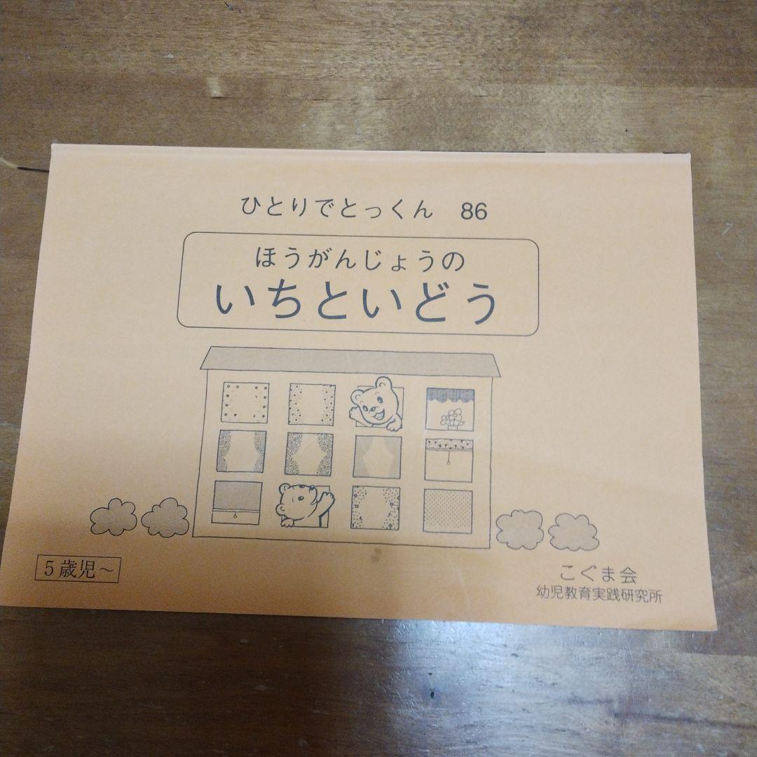 こぐま会 ひとりでとっくん てんずけい他5冊セット - メルカリ
