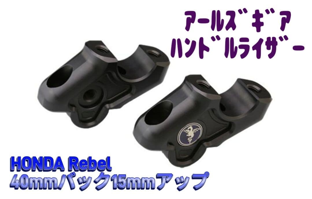 HONDA Rebel アールズギア ハンドルライザー 40mm Rebel 250/500 ハンドルセットバックライザー | アールズ・ギア [Fun