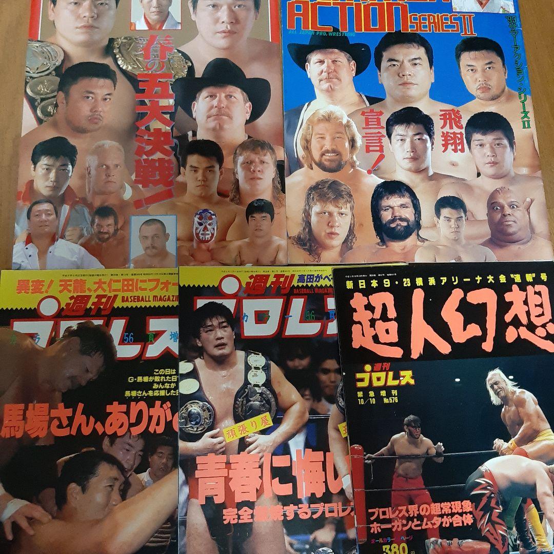 全日本プロレス 週刊プロレス 超人幻想 5冊セット - メルカリ