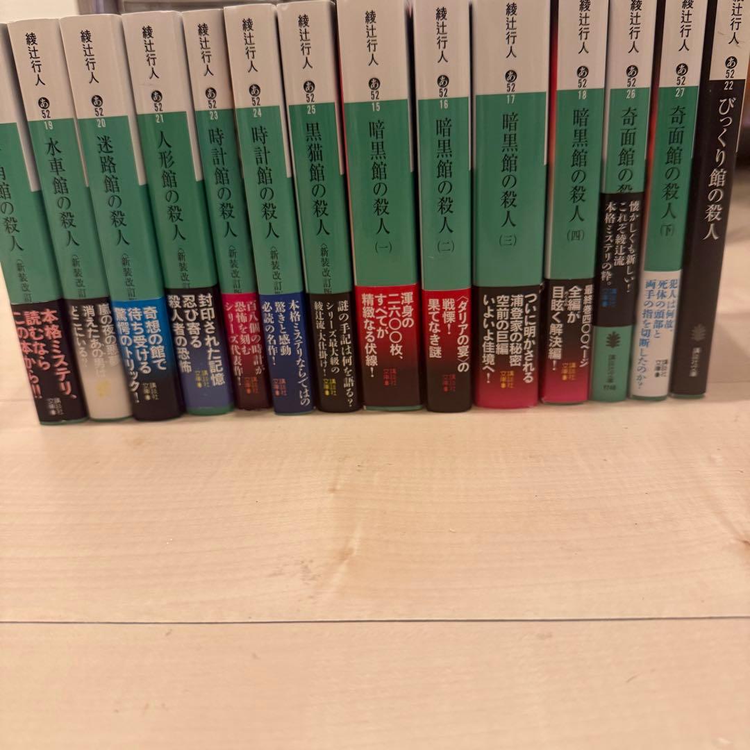 綾辻行人 館シリーズ 全巻セット - メルカリ
