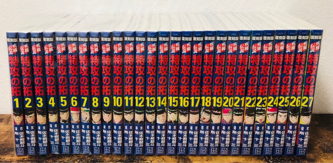 ほぼ未使用品 特攻の拓 復刻版 全巻 初版 セット 佐木飛郎斗 所十三