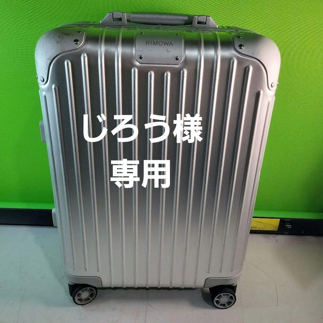 リモワ　オリジナル　925.53.00.4　キャビン　シルバー35リットル4輪 RIMOWA (リモワ) Original Cabin 4輪35L オリジナルキャビン キャリー