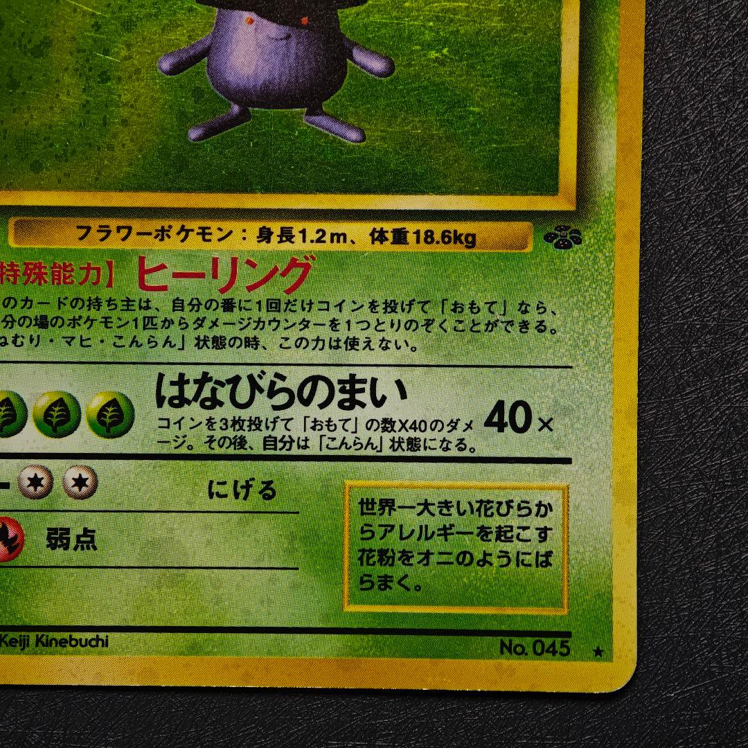 ポケモンカード 旧裏 ラフレシア No.045 渦巻き 十字 ホロ - メルカリ