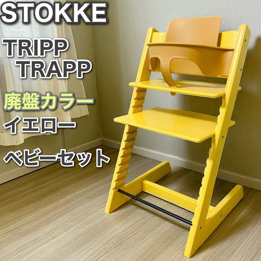 ベビーセット無し！ストッケ トリップトラップ 廃盤色 イエロー ベビーセット ストッケ トリップトラップ ベビーセット STOKKE TRIPP TRAPP ベビー