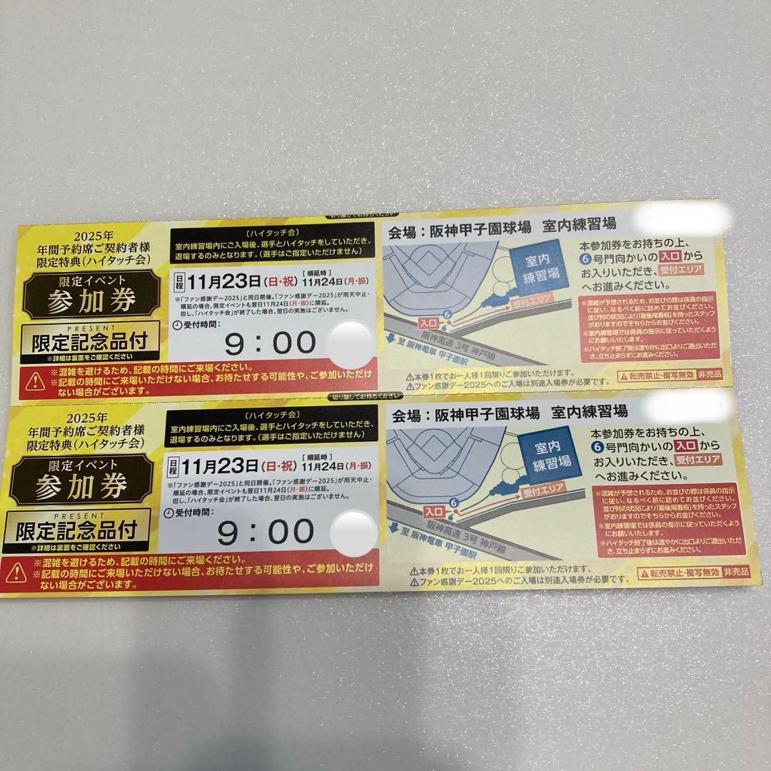 阪神タイガース　ハイタッチ券 2025/11/23 ファン感謝デー2025」開催｜阪神タイガース 公式サイト