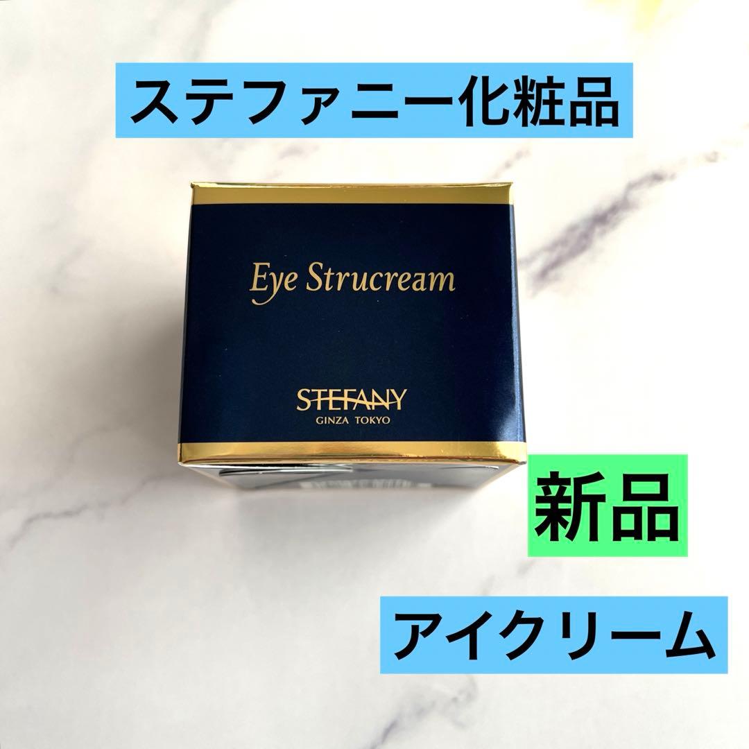 ステファニー化粧品 アイクリーム アイ ストラクリーム アイストラ 20g
