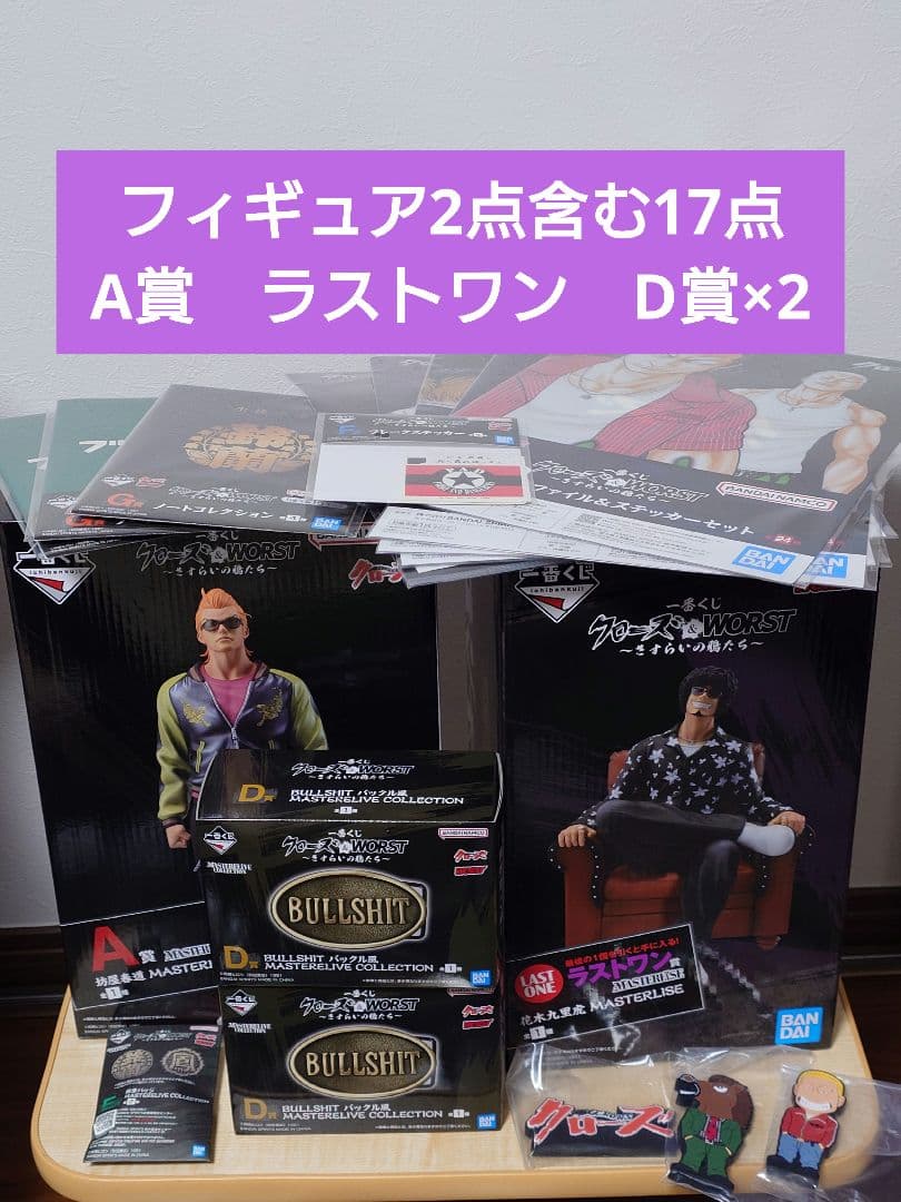 一番くじ クローズ＆WORST A賞 坊屋春道 ラストワン賞 花木九里虎 D賞