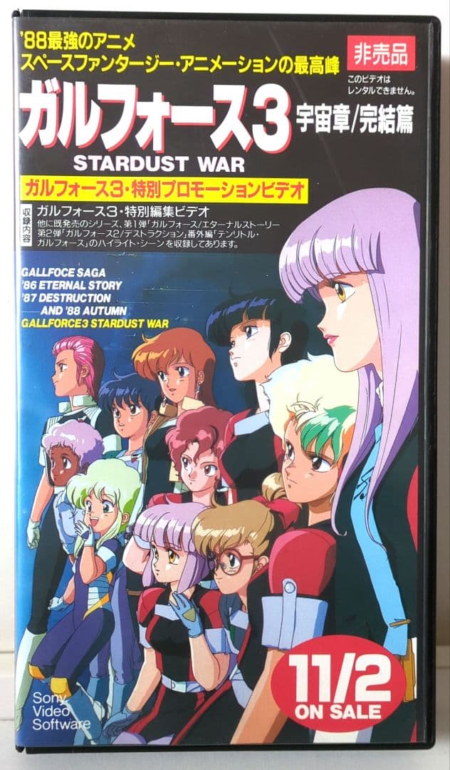 ガルフォース3 宇宙章/完結篇 スターダスト・ウォー【特別プロモ VHS