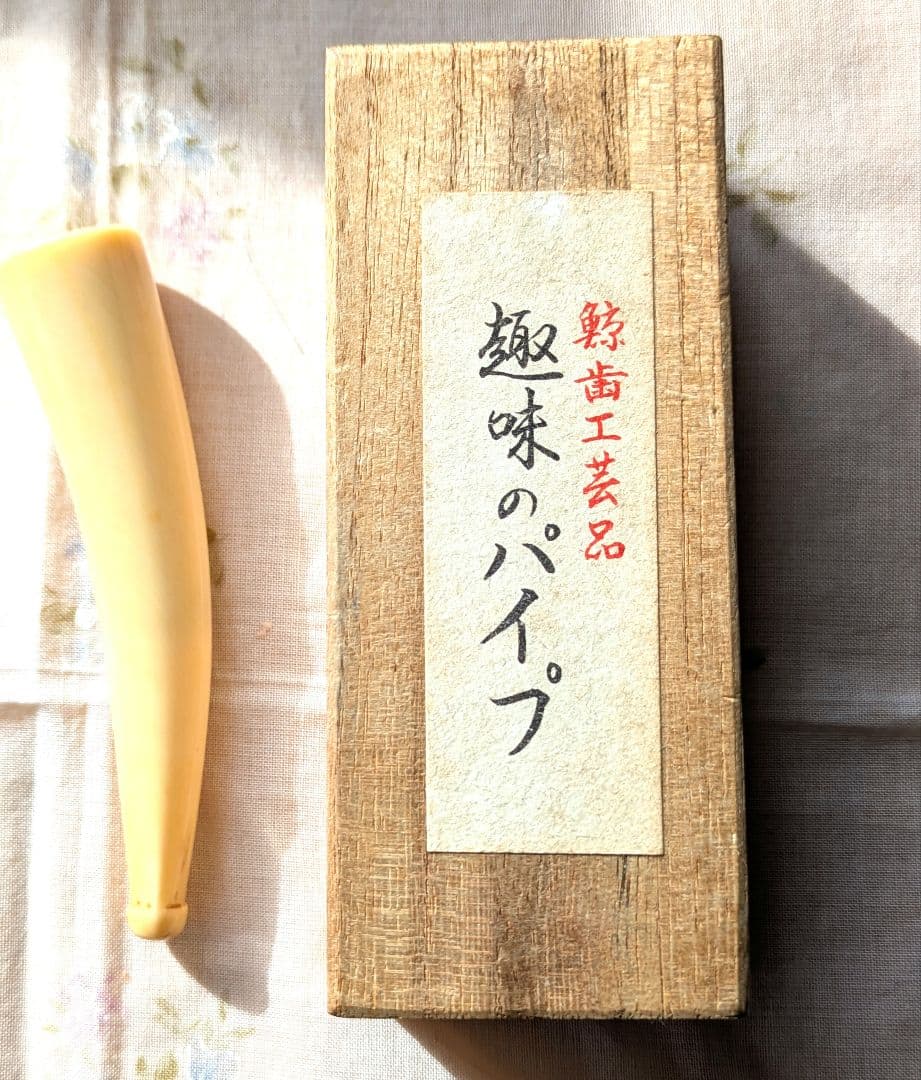 鯨の歯のパイプ Yahoo!オークション -「クジラ 歯」(パイプ) (喫煙グッズ)の落札相場