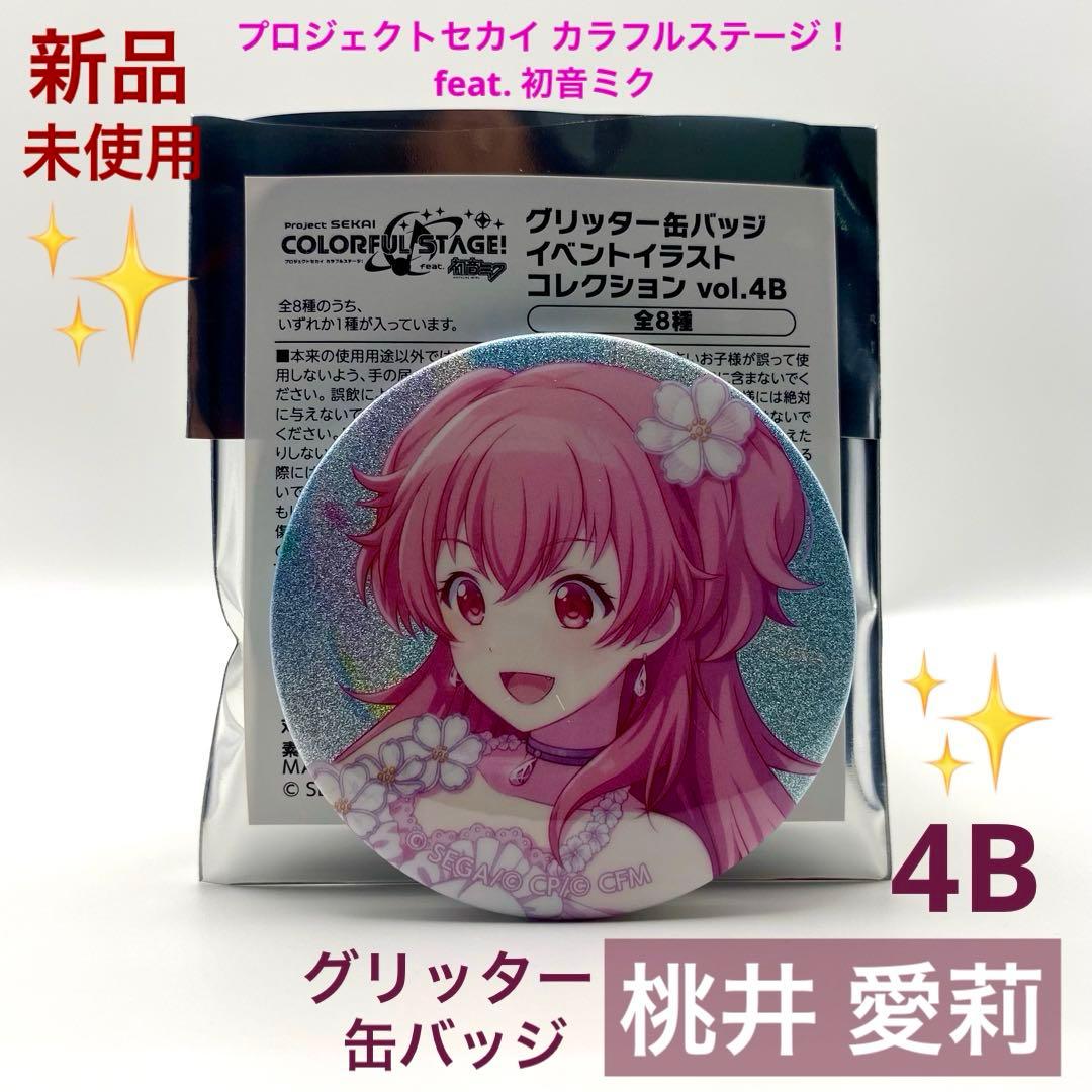 新品未使用】プロセカ 桃井 愛莉 グリッター 缶バッジ グリ缶 4B