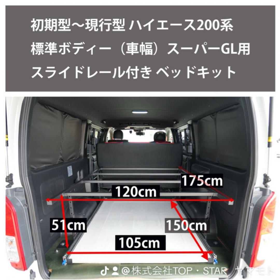 ハイエースベッドキット 重量用幅76mmスライドレール付き センター補強