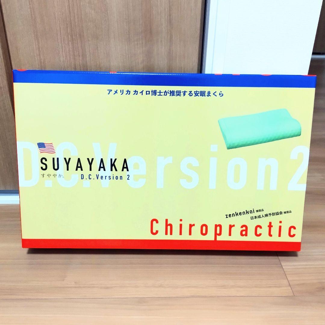 【新品・未使用品】 すややか枕 D.C.Version2 安眠まくら