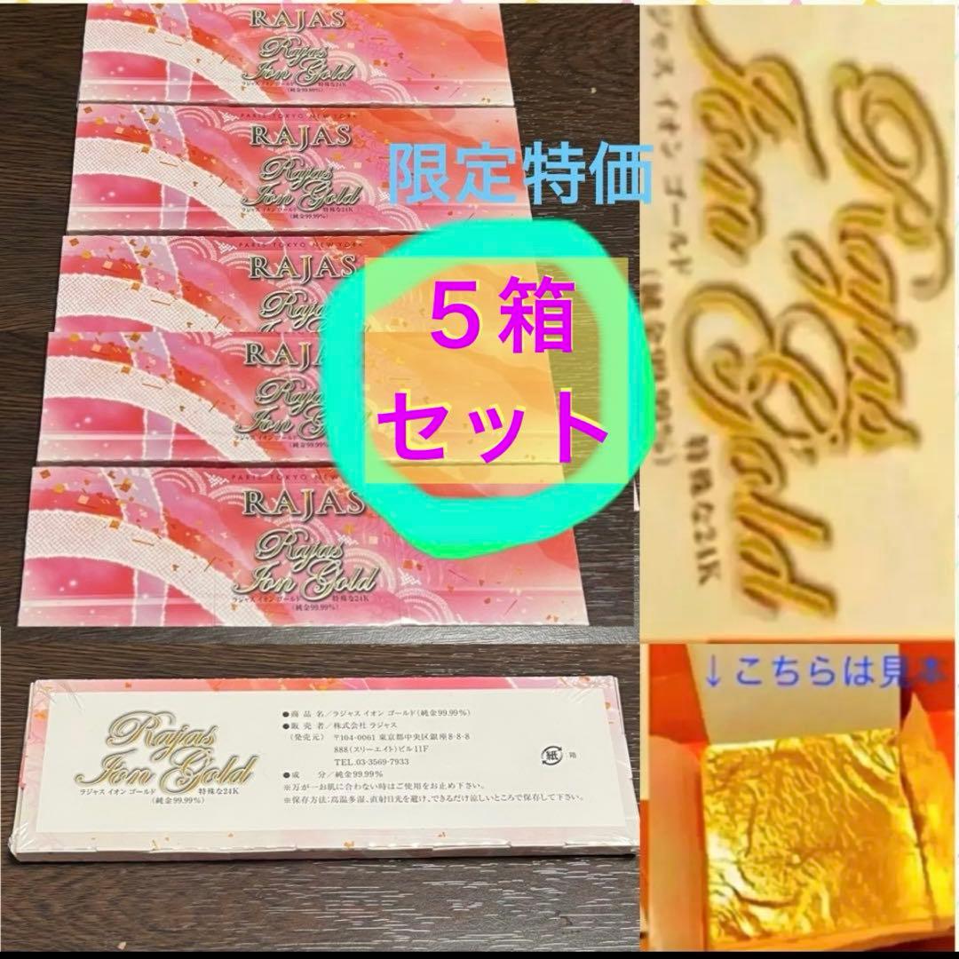 限定超特価‼️ラジャス⭐️イオンゴールド5箱❣️純金エステ⭐️新リンパ療法⭐️ 2026年最新】純金リンパの人気アイテム - メルカリ