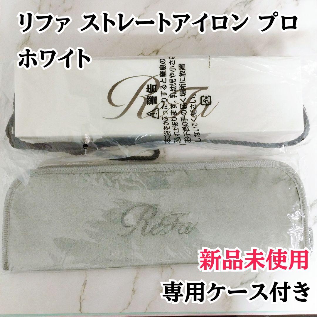 リファ ストレートアイロン プロ ホワイト 専用ケース付き 新品未使用