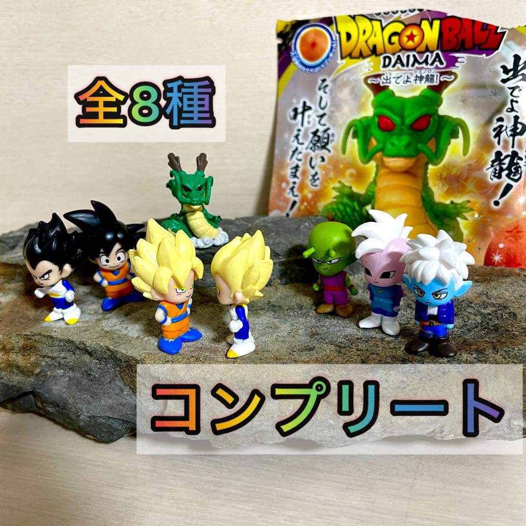 びっくらたまご ドラゴンボールDAIMA 出でよ神龍 全8種 コンプリート