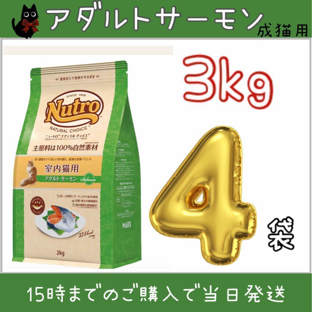 ニュートロ ナチュラルチョイス アダルトサーモン3kg×4袋 - メルカリ