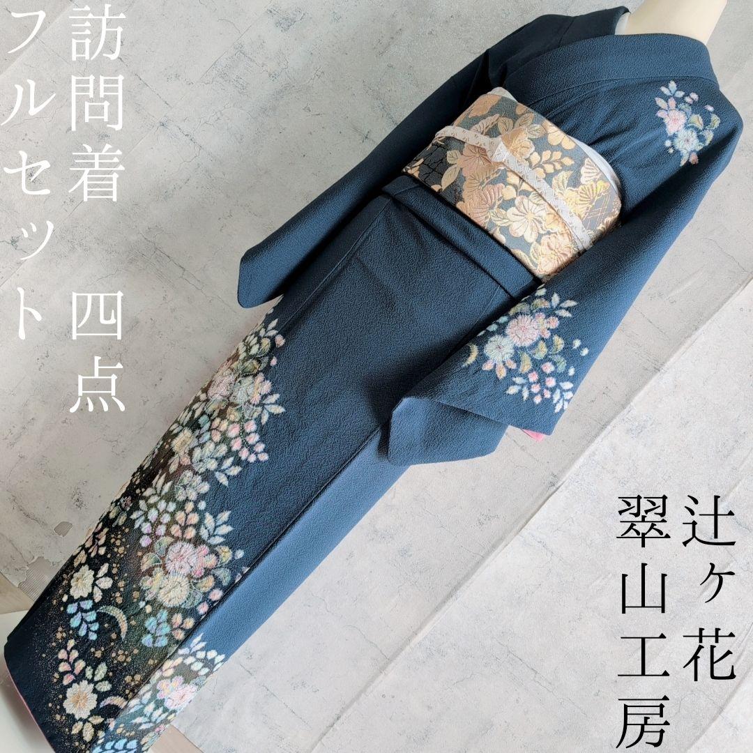 訪問着 フルセット 着物 正絹 辻ヶ花 翠山工房 やまと 金彩加工 A2