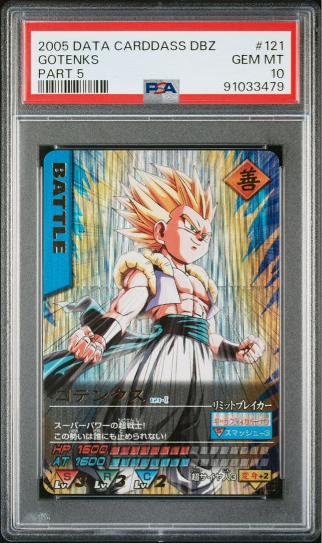 PSA10 ゴテンクス 爆レア ドラゴンボールデータカードダス 鑑定品