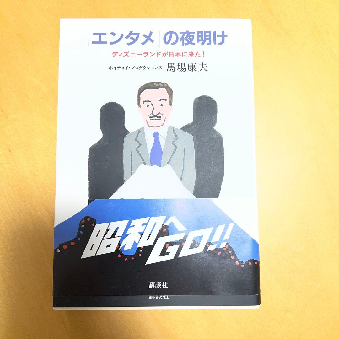 「エンタメ」の夜明け ディズニーランドが日本に来た! Amazon.co.jp: ディズニーランドが日本に来た! 「エンタメ」の夜明け