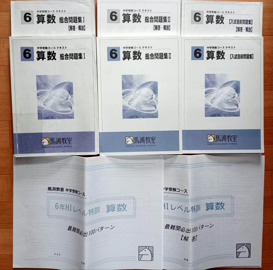レア！馬渕教室100パターン算数小6総問Ⅰ総問Ⅱ入試直前問題HIレベル特訓 馬渕 HIレベル特訓 算数 6年 最難関必出100パターン HI算 - メルカリ