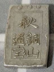 【能登寄付】7.68g 秋田笹一分銀 一分銀 秋田通貨宝山 銀製