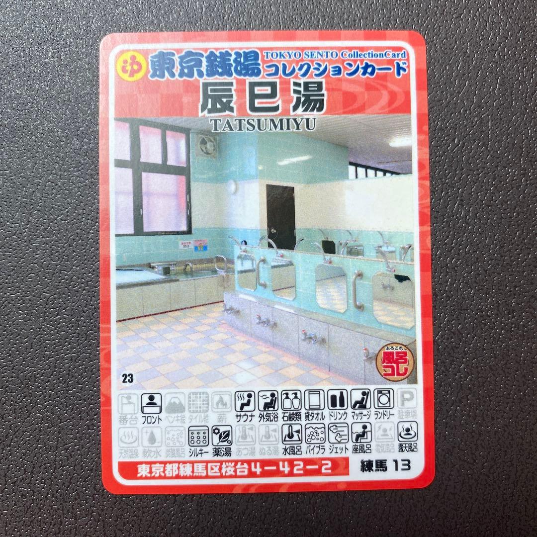 東京銭湯コレクションカード▽練馬区 辰巳湯 - メルカリ
